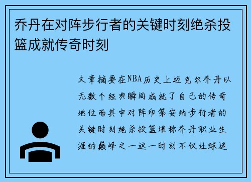 乔丹在对阵步行者的关键时刻绝杀投篮成就传奇时刻